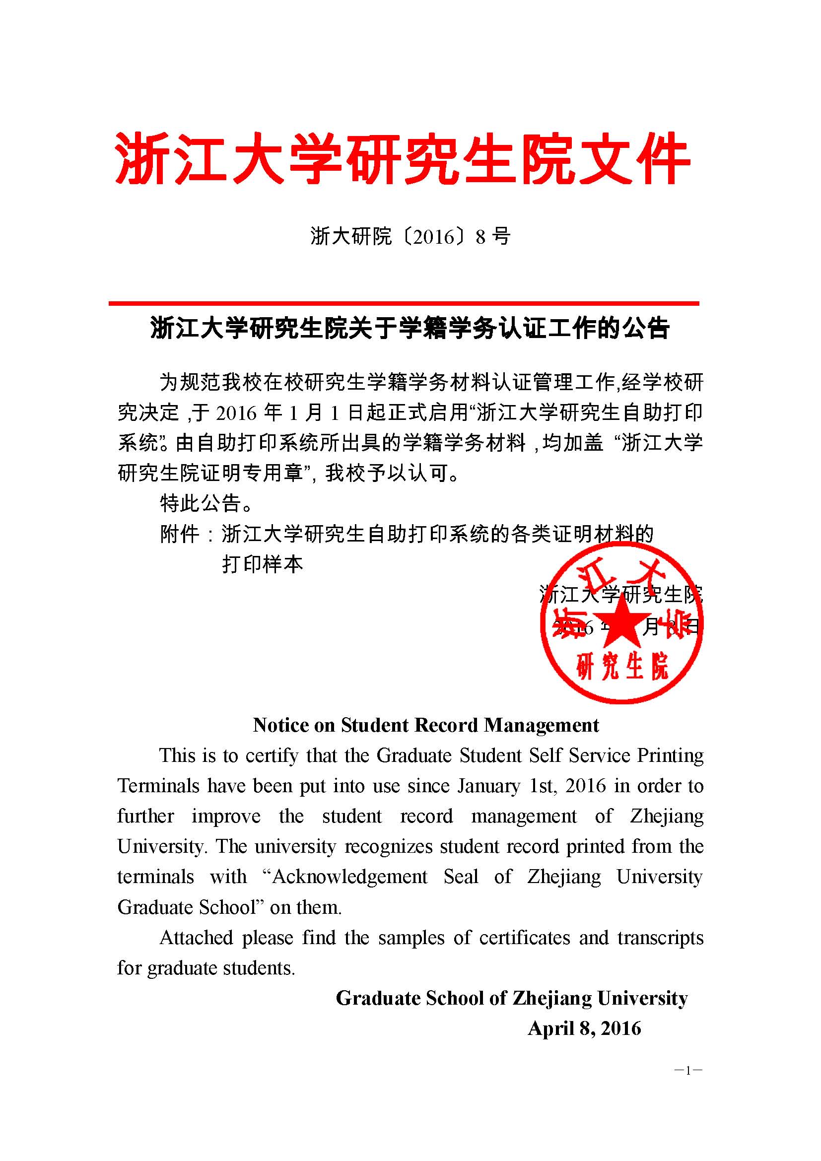浙大研院（2016）8号-必威足球关于学籍学务认证工作的公告 (1) - 副本_页面_1.jpg